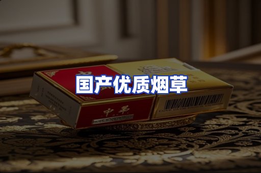 国产优质烟草